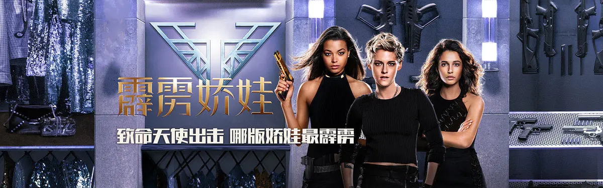 霹雳娇娃2 超清